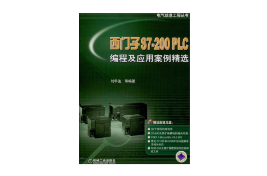 西門子S7-200 PLC編程及套用案例精選