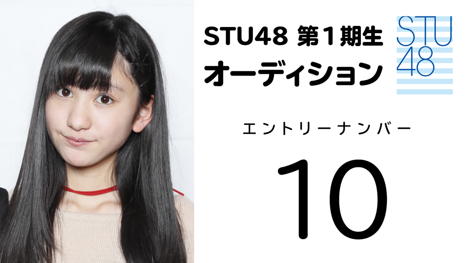 STU48 第1期受験生 エントリーナンバー10番