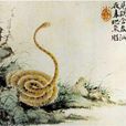 畫蛇 畫蛇