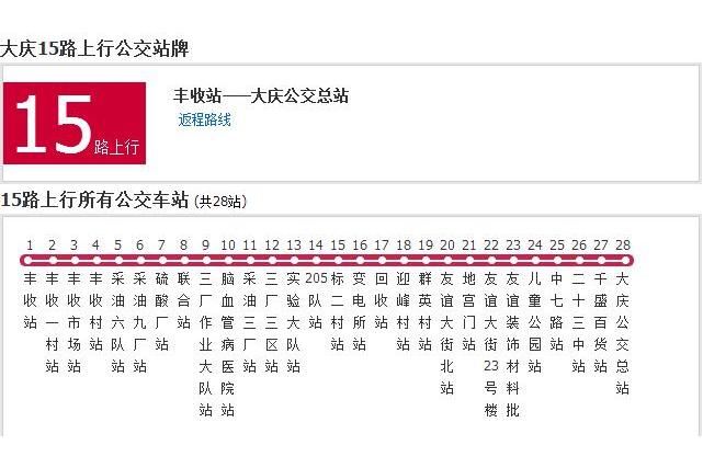 大慶公交15路 大慶公交15路