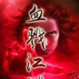 血戮江湖 血戮江湖