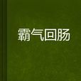 霸氣迴腸