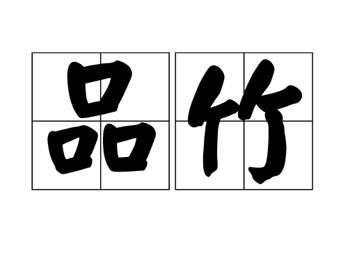 品竹 品竹