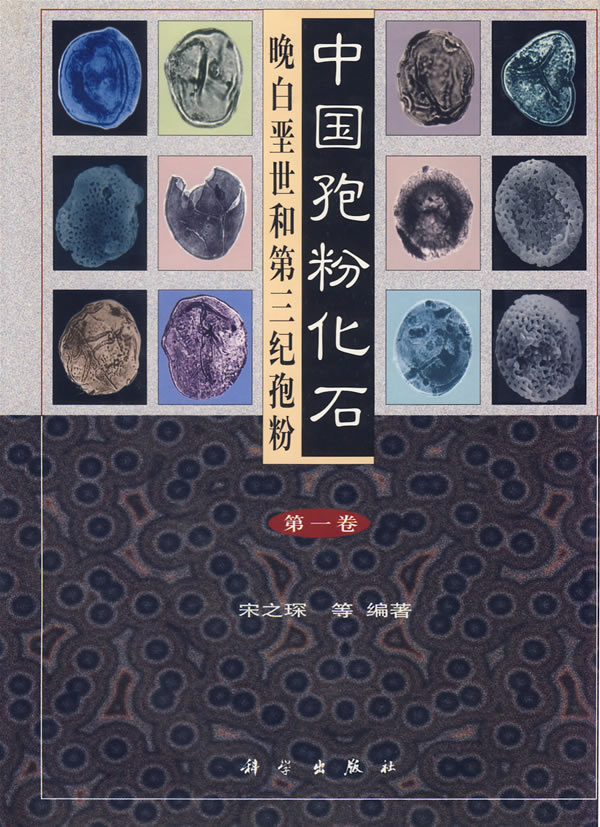 中國孢粉化石（第二卷）