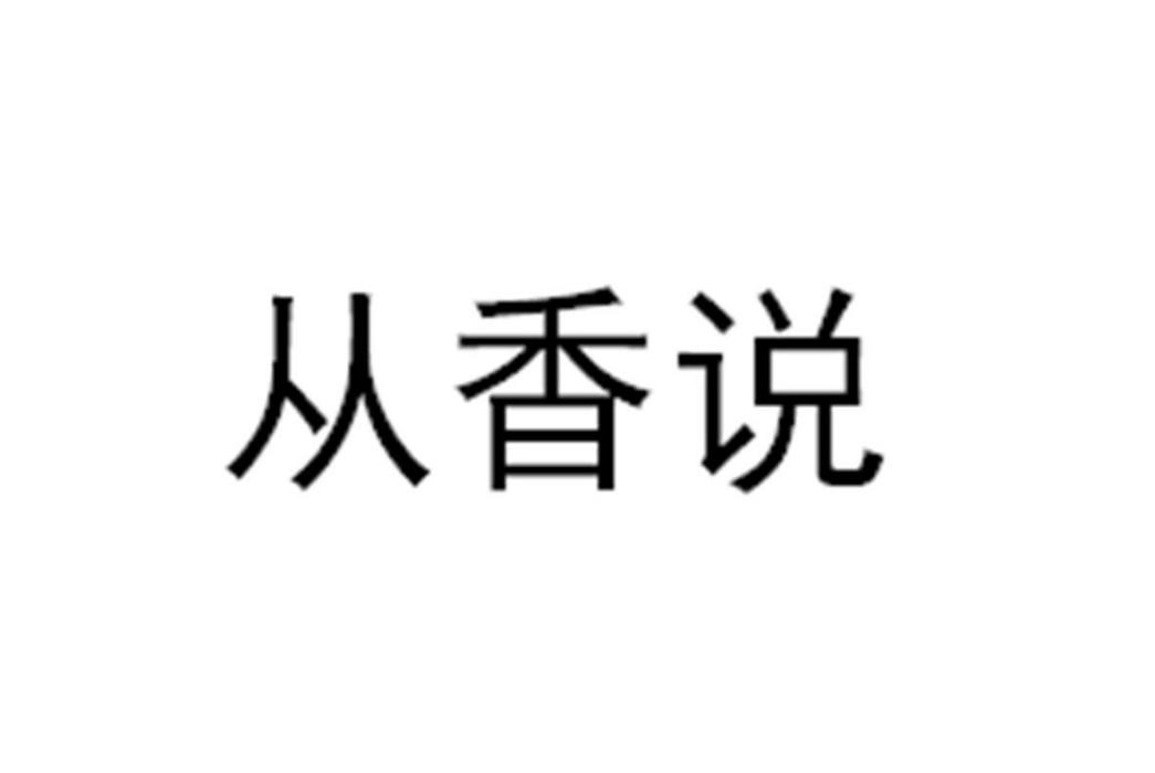 從香說 從香說