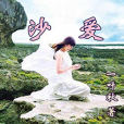 沙愛 沙愛