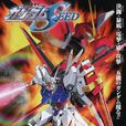機動戰士高達seed(高達seed（動畫）)