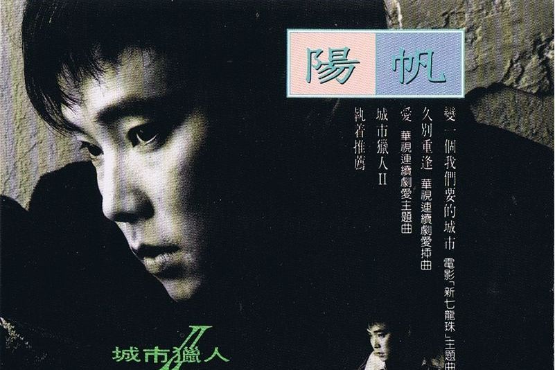 愛(陽帆演唱的歌曲) 愛(陽帆演唱的歌曲)