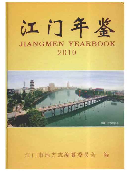 江門年鑑2010 江門年鑑2010