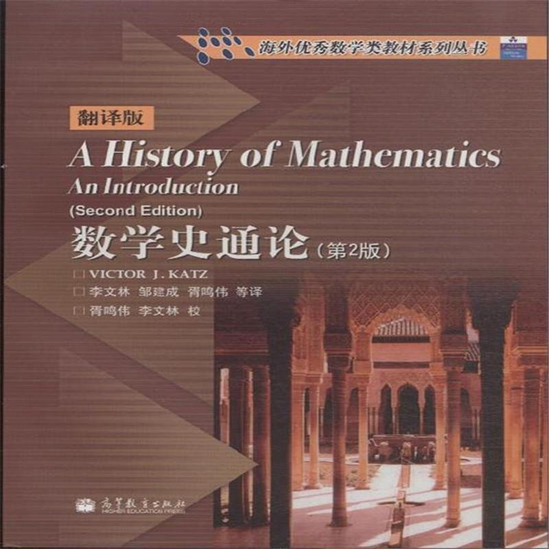 數學史通論（第2版·翻譯版）