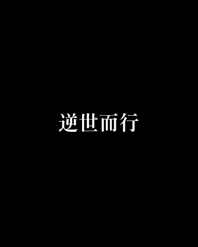 逆世而行 逆世而行