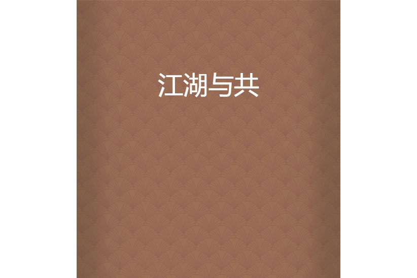 江湖與共 江湖與共