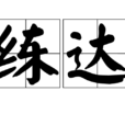 練達(詞語釋義) 練達(詞語釋義)