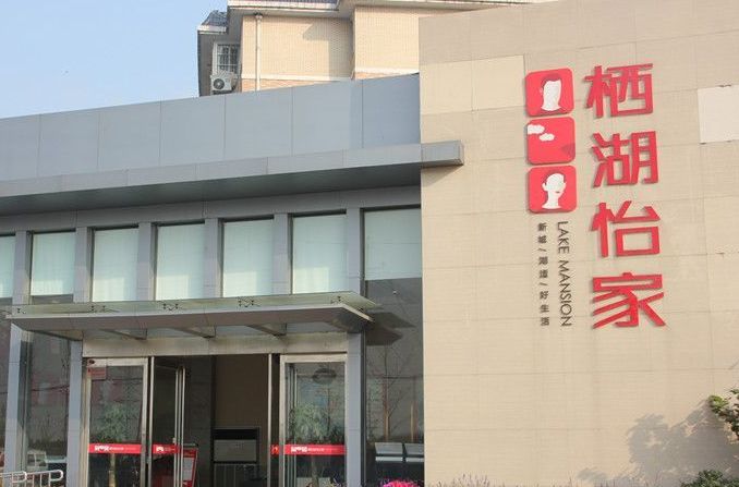 棲湖怡家 棲湖怡家