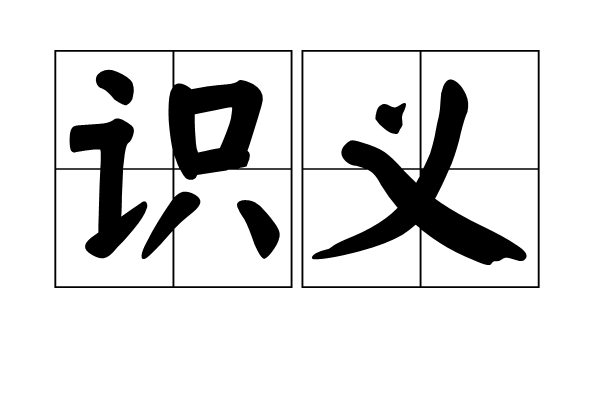 識義 識義