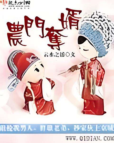 農門奪婿 農門奪婿