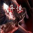 異悚 異悚