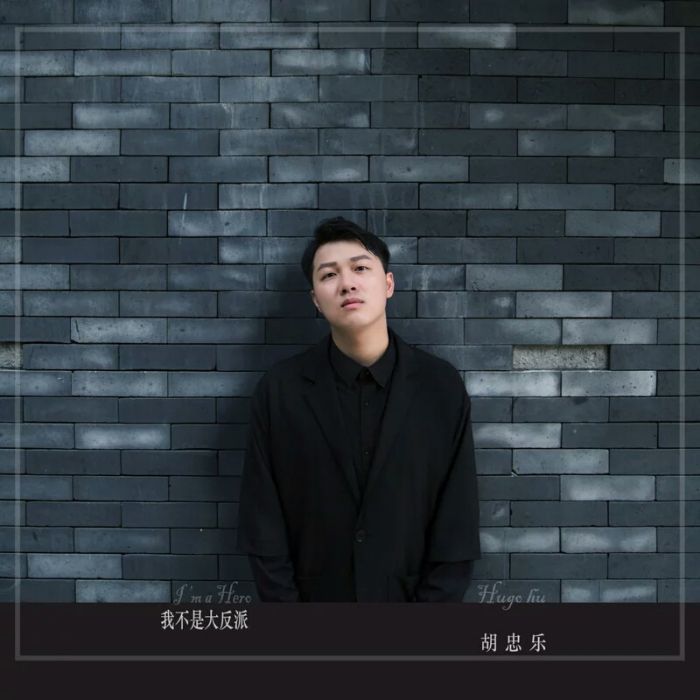 我不是大反派(胡忠樂演唱的歌曲) 我不是大反派(胡忠樂演唱的歌曲)