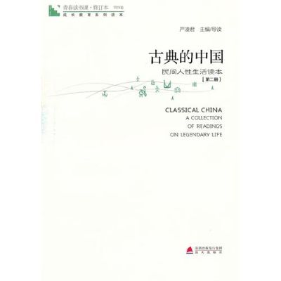 青春讀書課·古典的中國：第1冊