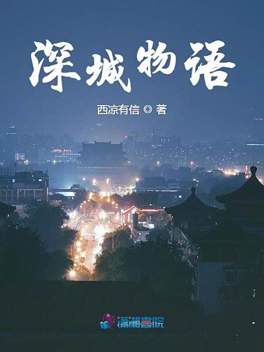 深城物語