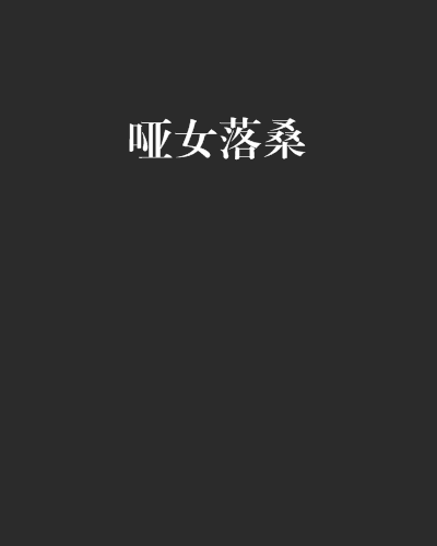 啞女落桑