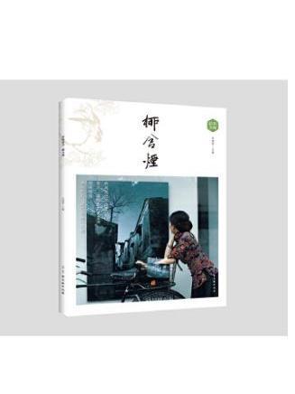 柳含煙(2019年古吳軒出版社出版的圖書) 柳含煙(2019年古吳軒出版社出版的圖書)