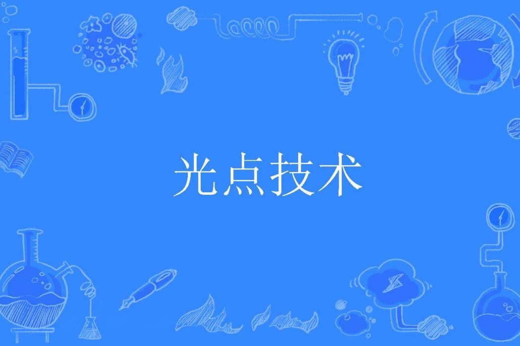 光點技術 光點技術