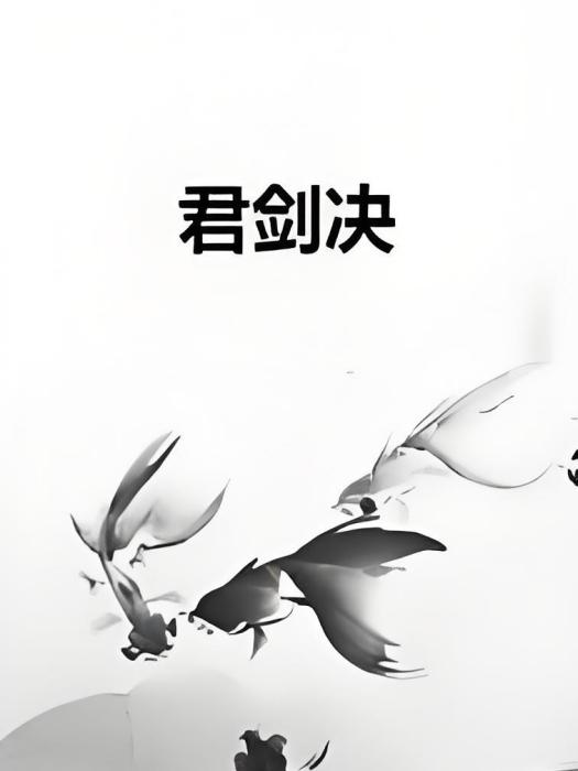 君劍決 君劍決