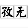 孜孜無怠 孜孜無怠