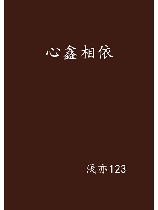 心鑫相依 心鑫相依