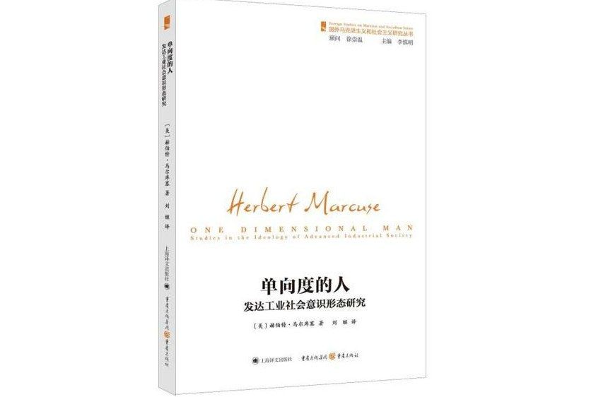 單向度的人(重慶出版社與上海譯文出版社2016年共同出版的圖書) 單向度的人(重慶出版社與上海譯文出版社2016年共同出版的圖書)