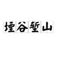 堙谷塹山 堙谷塹山