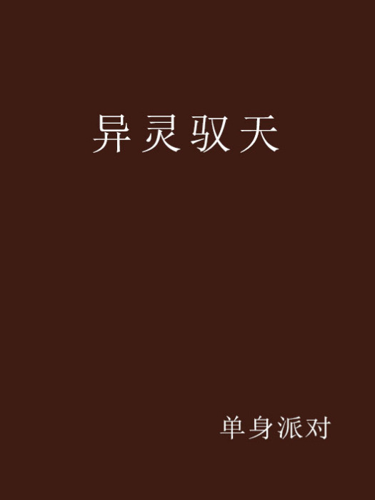 異靈馭天