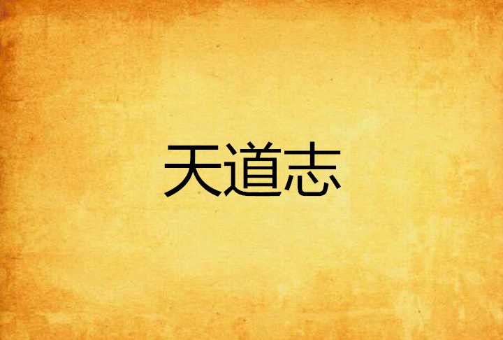 天道志 天道志
