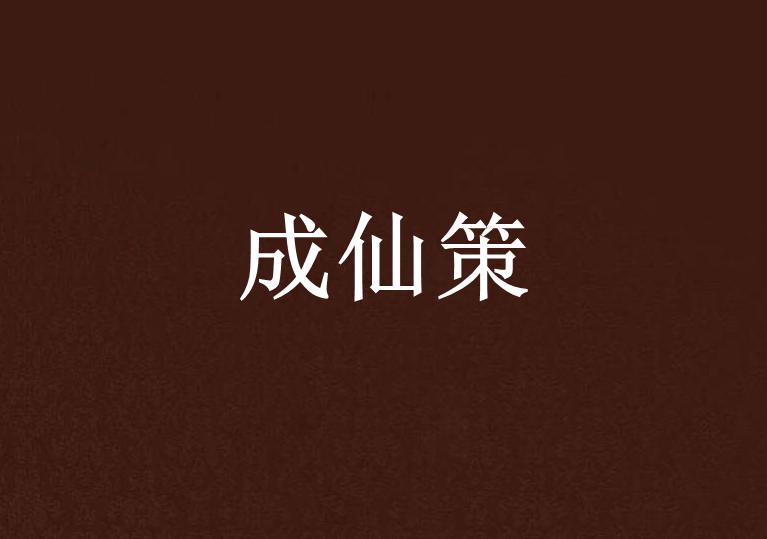 成仙策