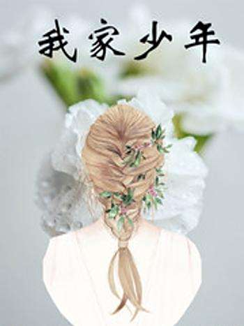 我家少年 我家少年
