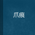 爪痕 爪痕