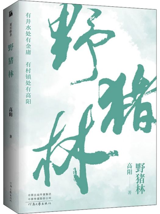 野豬林(2021年河南文藝出版社出版的圖書) 野豬林(2021年河南文藝出版社出版的圖書)