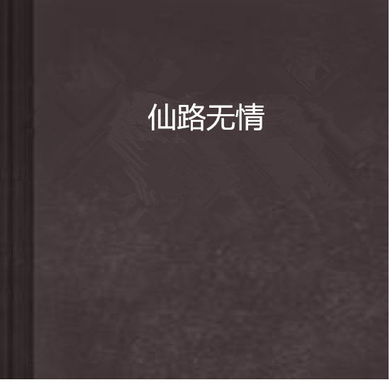 仙路無情 仙路無情