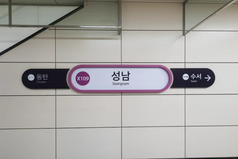 城南站(韓國京畿道城南市盆唐區境內鐵路車站)