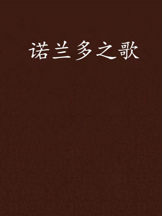 諾蘭多之歌 諾蘭多之歌