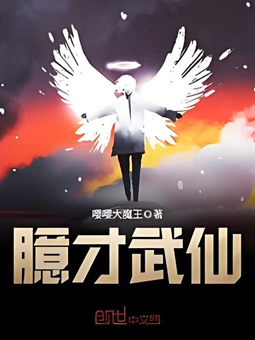 臆才武仙 臆才武仙