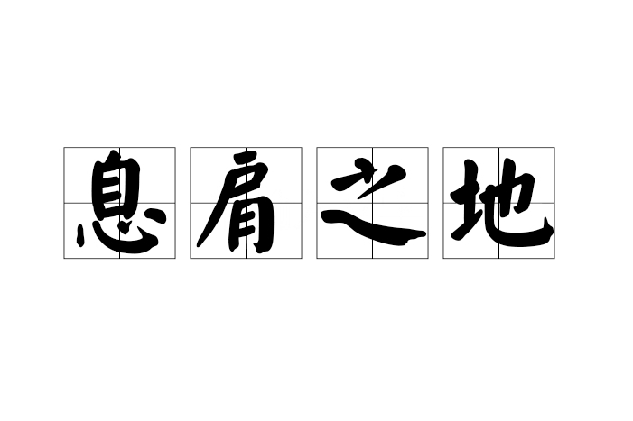 息肩之地