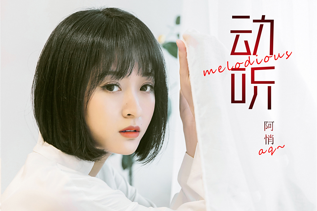 動聽(阿悄演唱歌曲) 動聽(阿悄演唱歌曲)