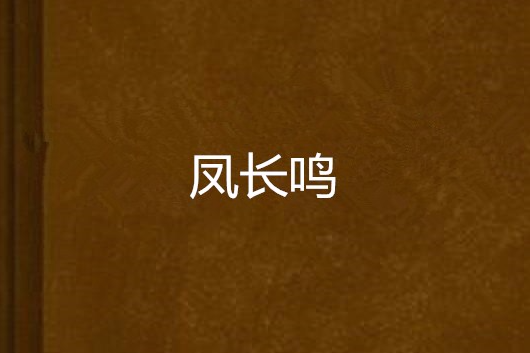 鳳長鳴 鳳長鳴