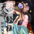 天命輕狂 天命輕狂
