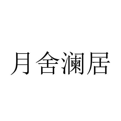 月舍瀾居 月舍瀾居