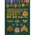 美國陸軍徽章、勳章、標誌完全指南