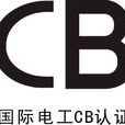 CB認證
