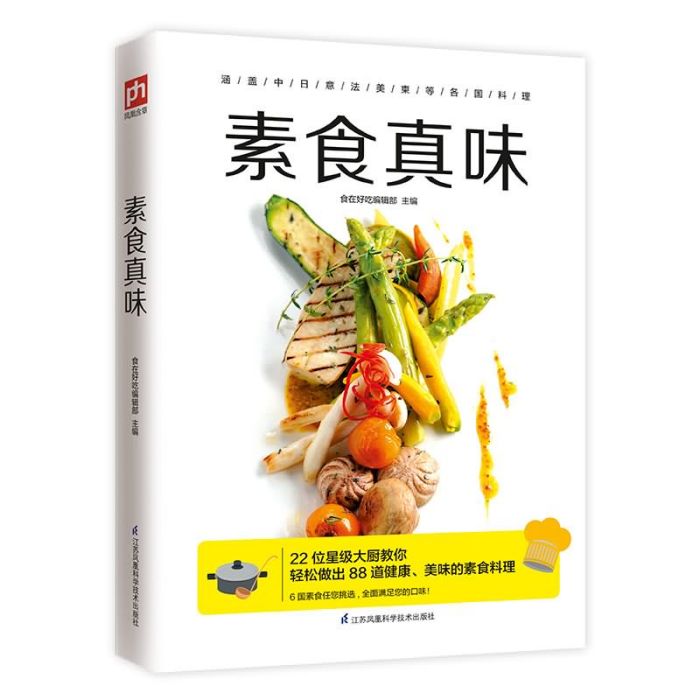 素食真味 素食真味